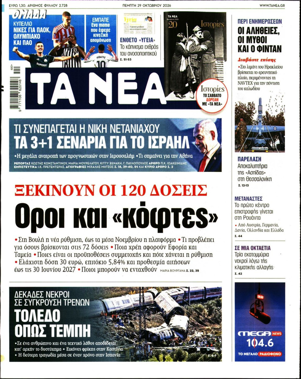 Πρωτοσέλιδο Εφημερίδας - Τα Νέα - 2026-10-29