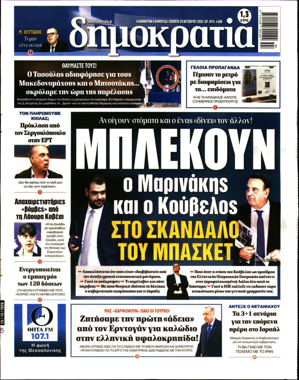 Πρωτοσέλιδο Εφημερίδας - ΔΗΜΟΚΡΑΤΙΑ - 2026-10-29