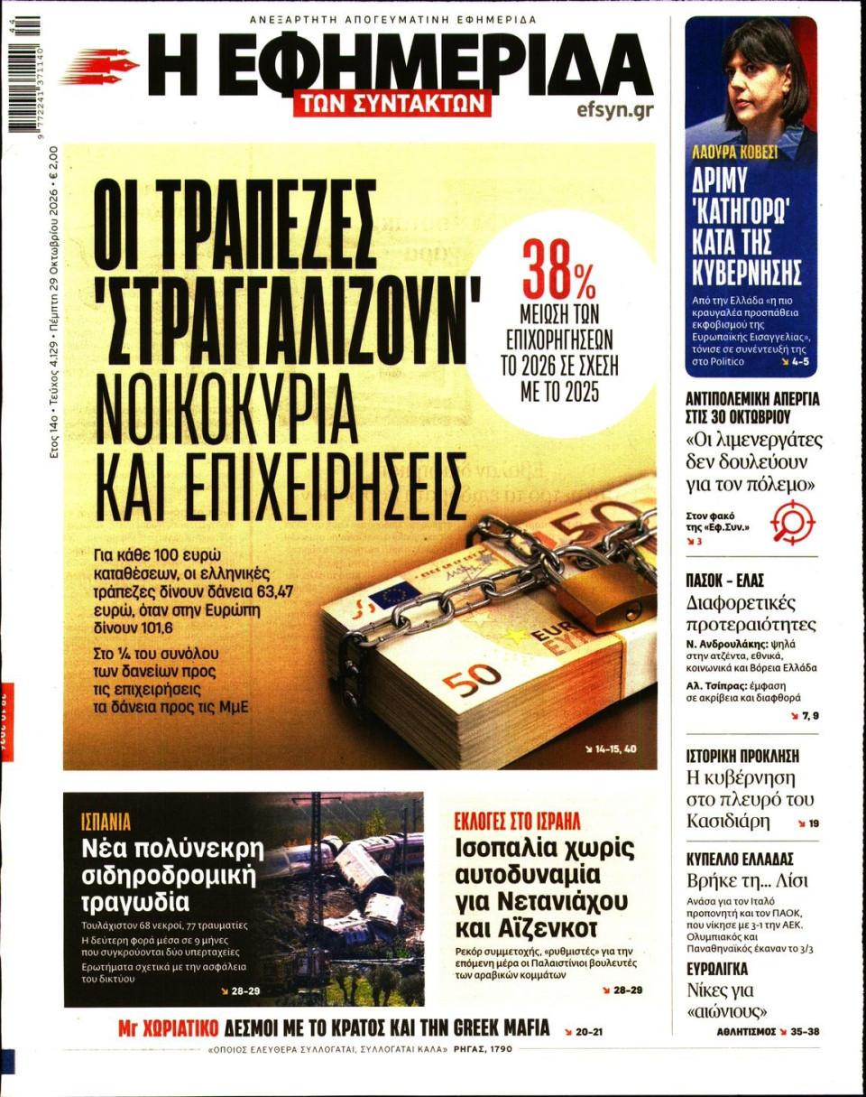 Πρωτοσέλιδο Εφημερίδας - Η ΕΦΗΜΕΡΙΔΑ ΤΩΝ ΣΥΝΤΑΚΤΩΝ - 2026-10-29