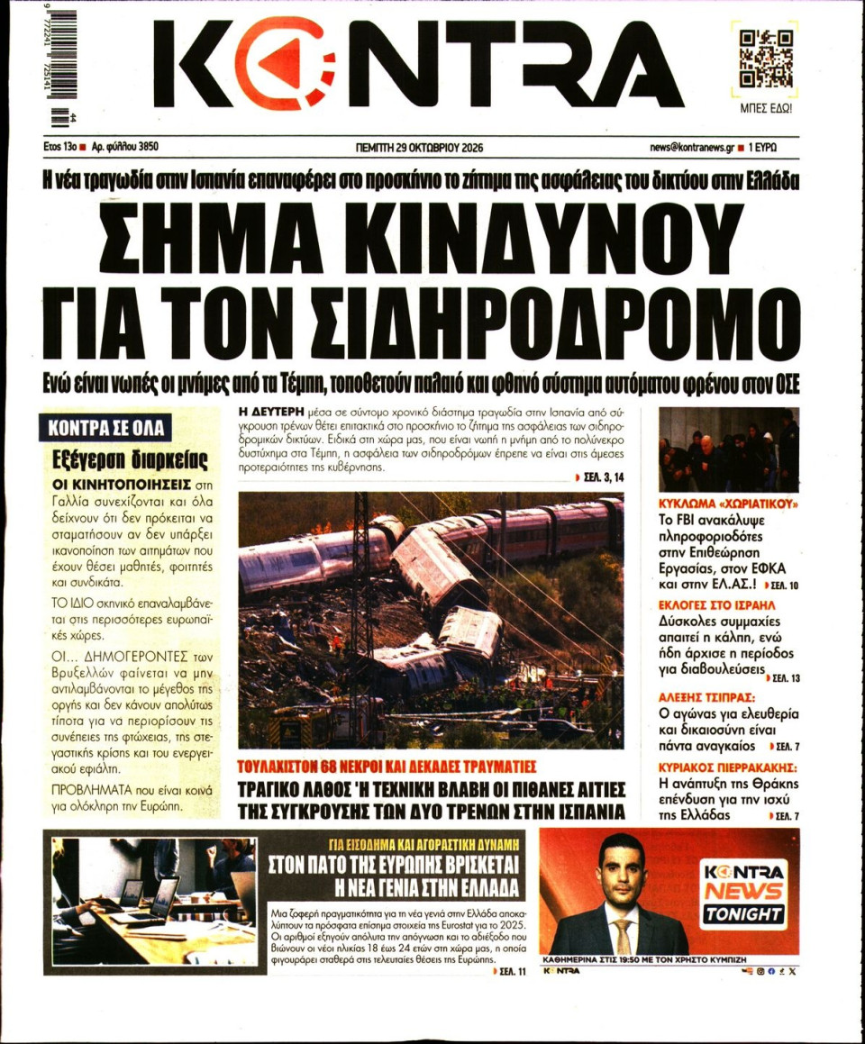 Πρωτοσέλιδο Εφημερίδας - KONTRA NEWS - 2026-10-29