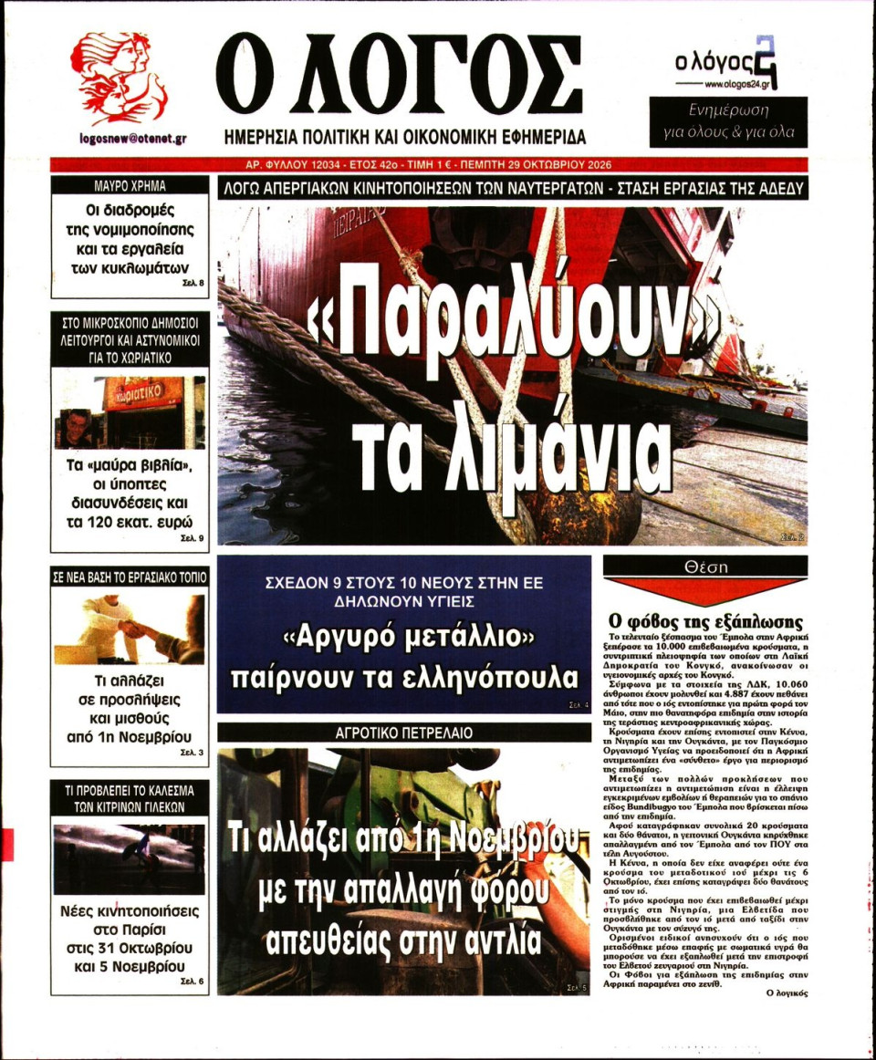 Πρωτοσέλιδο Εφημερίδας - Λόγος - 2026-10-29