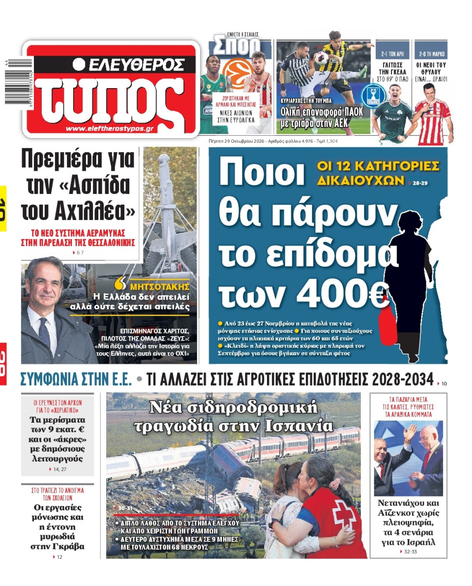 Πρωτοσέλιδο Εφημερίδας - Ελεύθερος Τύπος - 2026-10-29