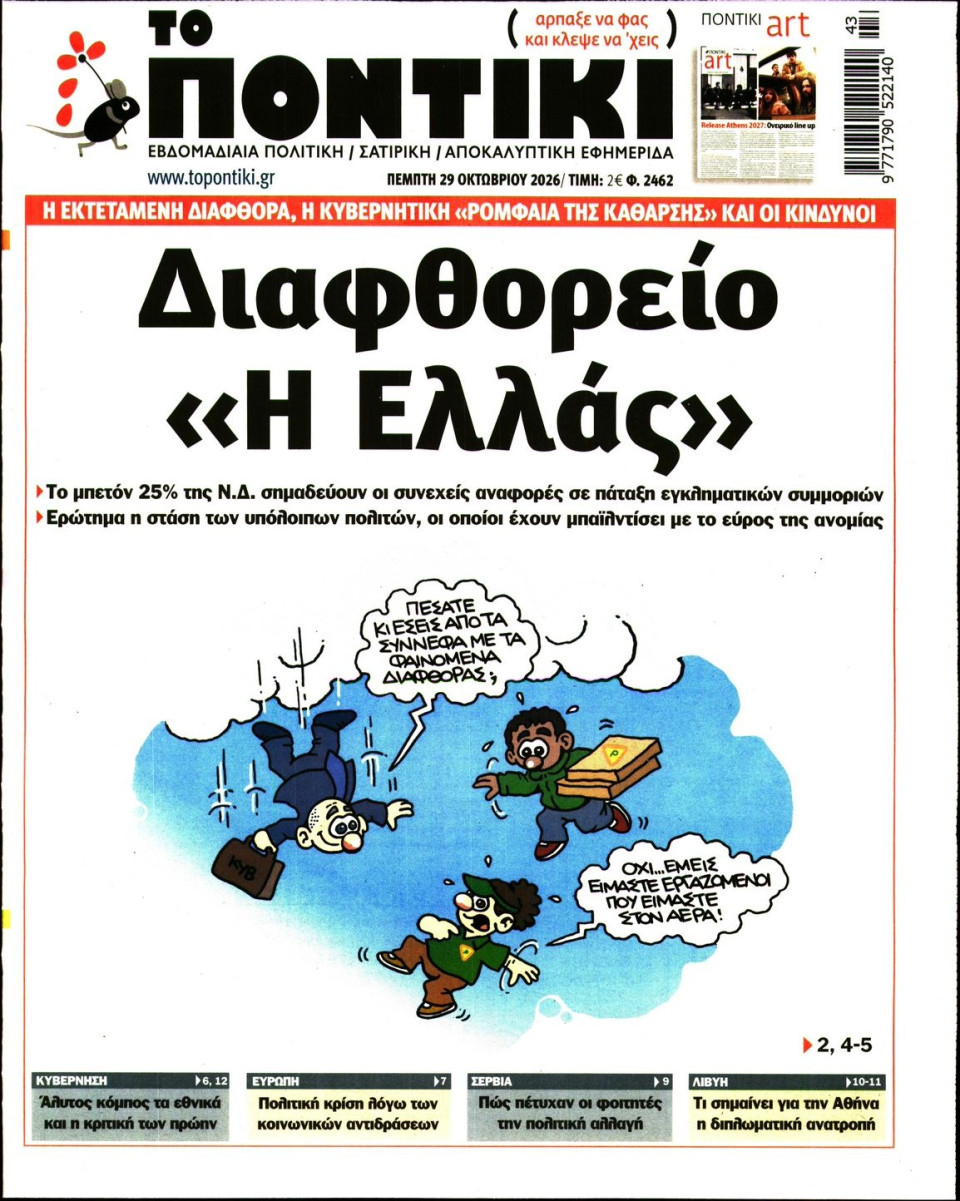 Πρωτοσέλιδο Εφημερίδας - ΤΟ ΠΟΝΤΙΚΙ - 2026-10-29