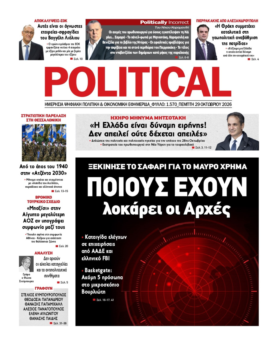 Πρωτοσέλιδο Εφημερίδας - Political - 2026-10-29