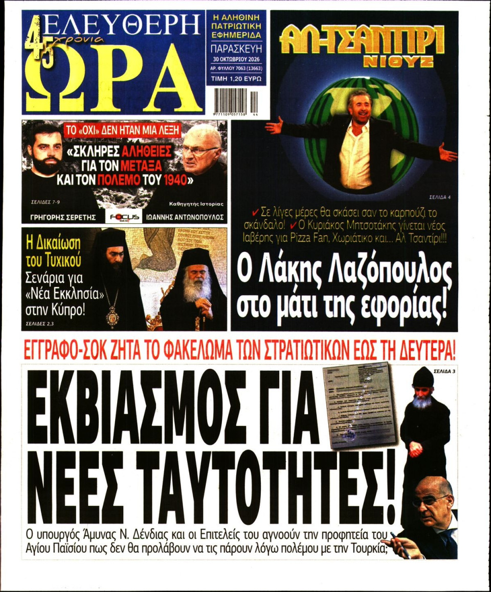 Πρωτοσέλιδο Εφημερίδας - Ελεύθερη Ώρα - 2026-10-30