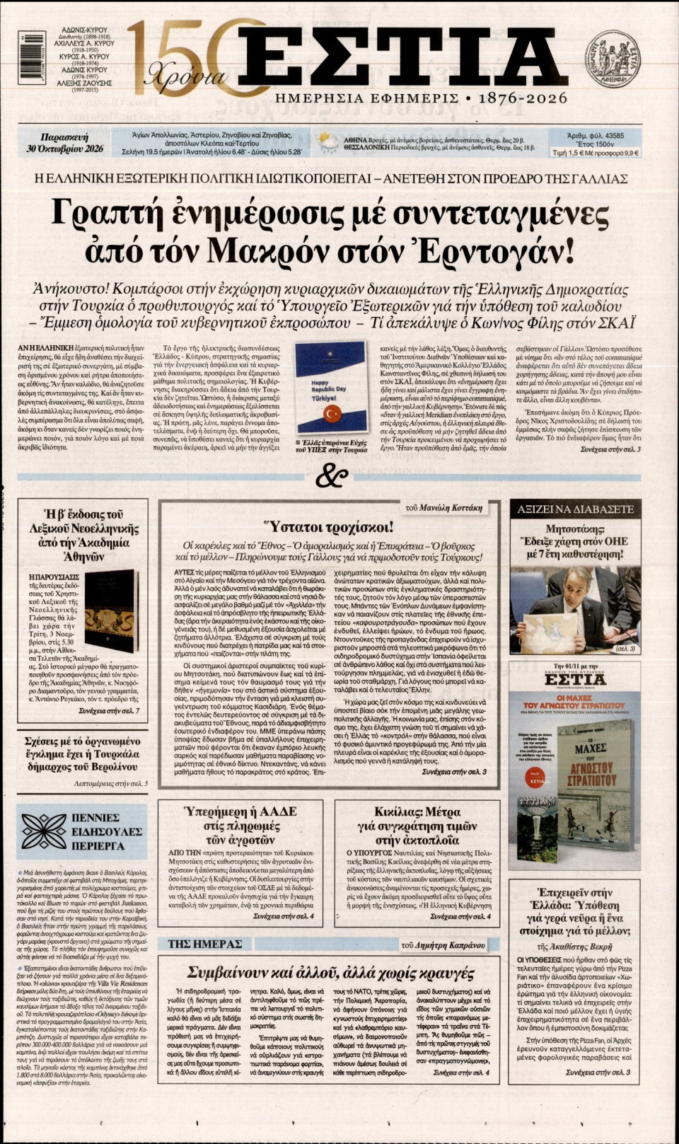 Πρωτοσέλιδο Εφημερίδας - Εστία - 2026-10-30