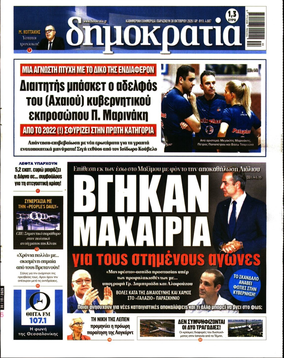 Πρωτοσέλιδο Εφημερίδας - ΔΗΜΟΚΡΑΤΙΑ - 2026-10-30