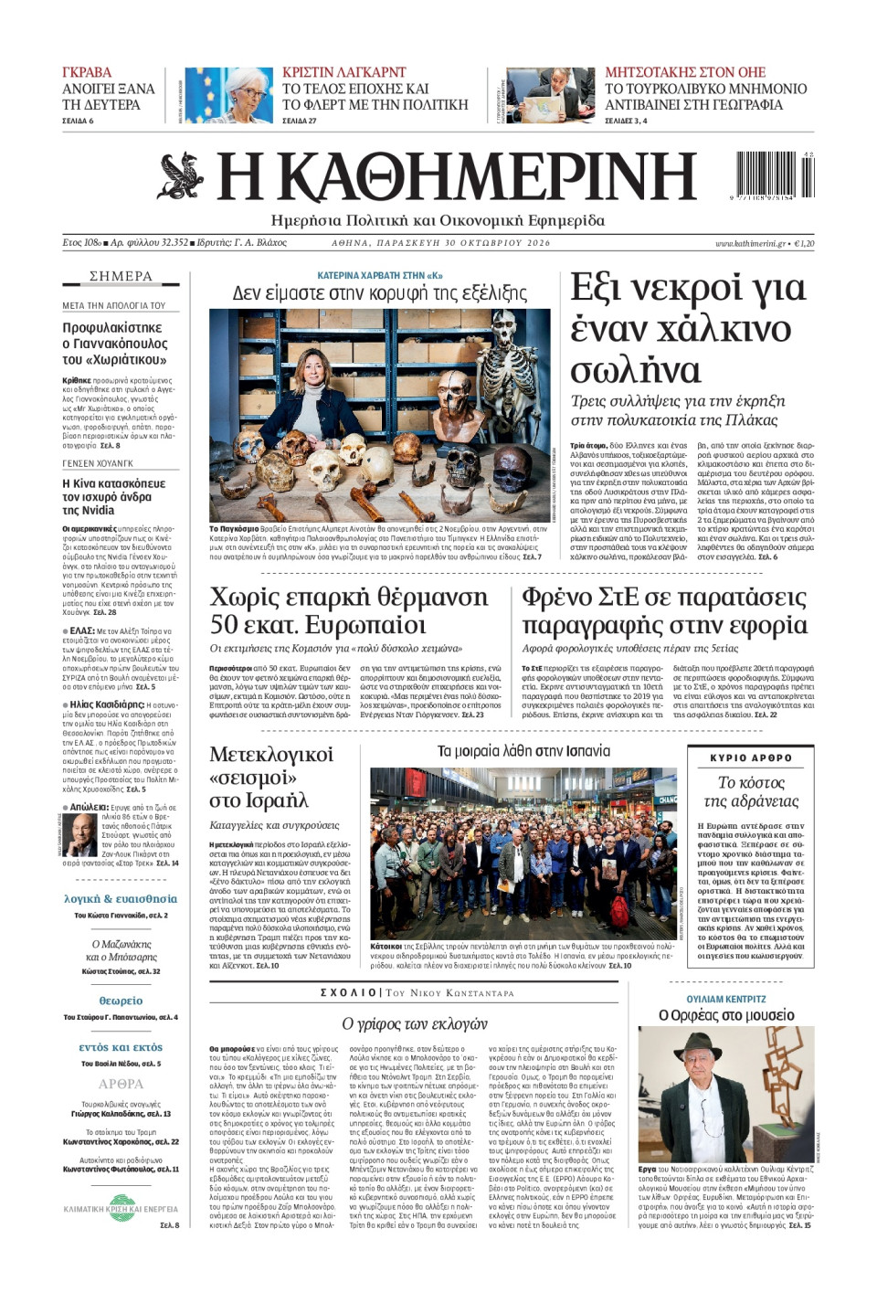 Πρωτοσέλιδο Εφημερίδας - Καθημερινή - 2026-10-30