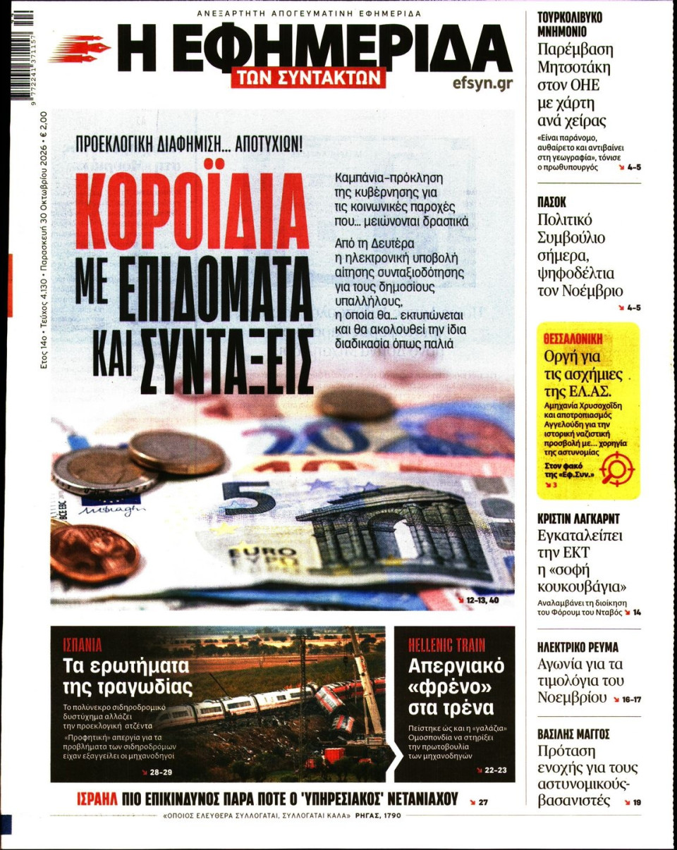 Πρωτοσέλιδο Εφημερίδας - Η ΕΦΗΜΕΡΙΔΑ ΤΩΝ ΣΥΝΤΑΚΤΩΝ - 2026-10-30