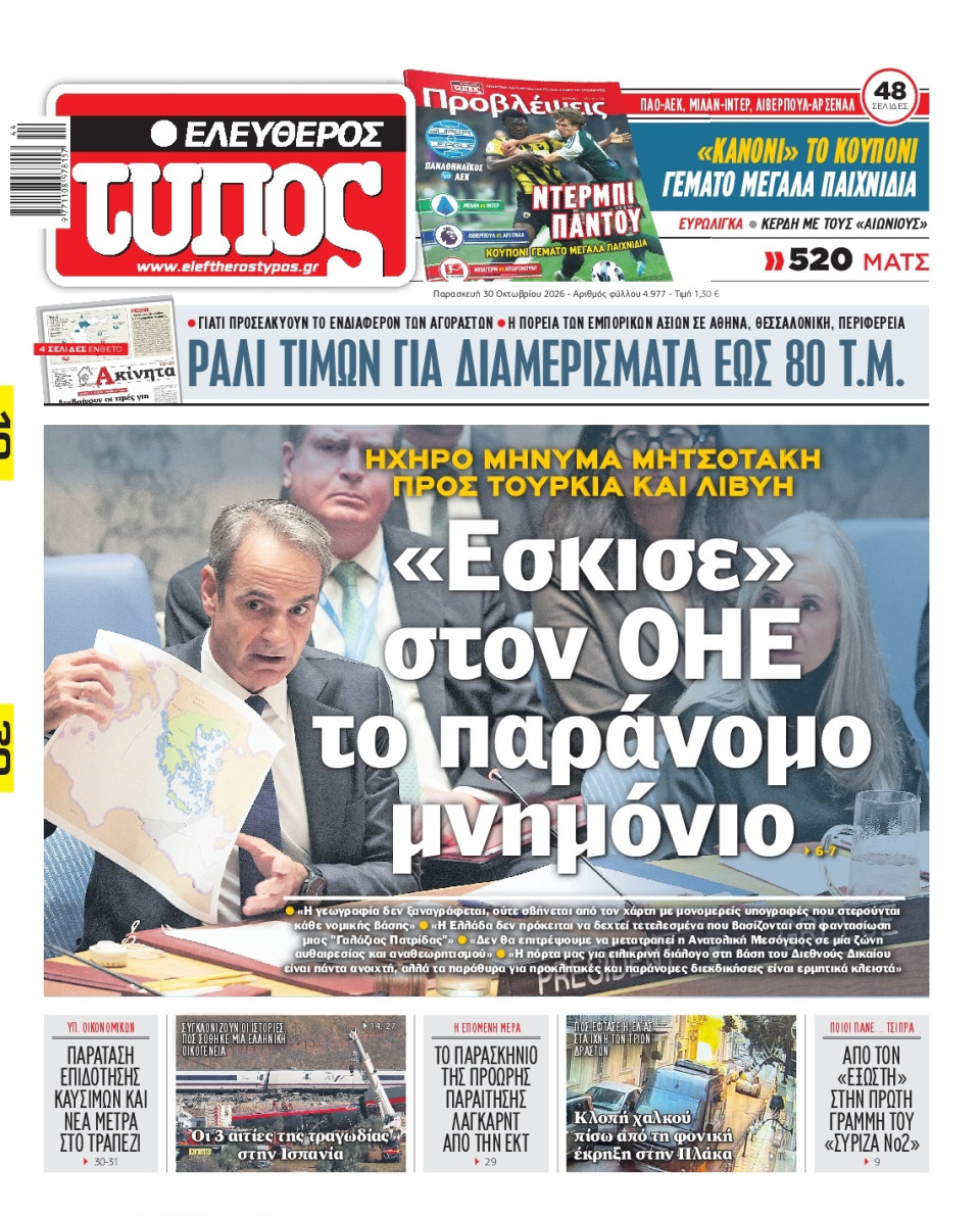 Πρωτοσέλιδο Εφημερίδας - Ελεύθερος Τύπος - 2026-10-30