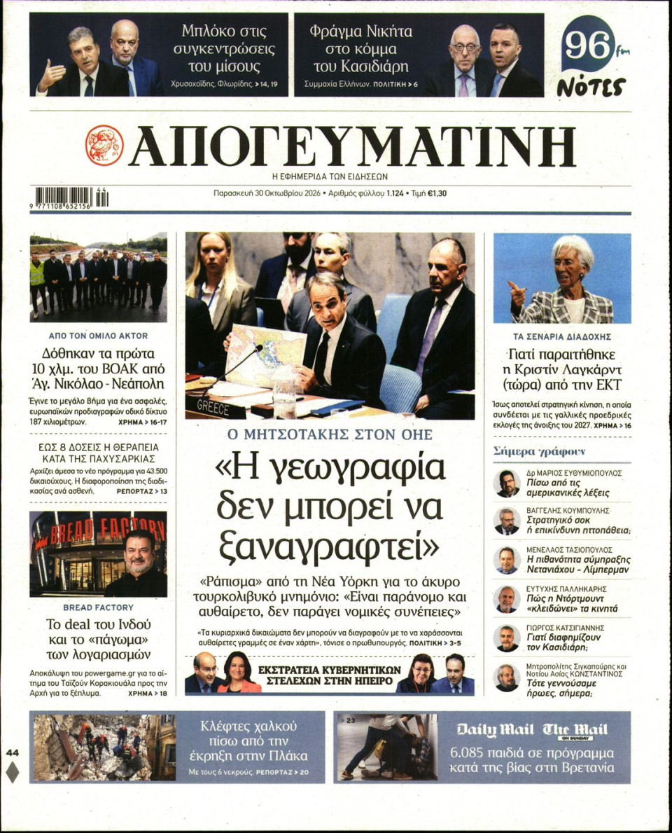 Πρωτοσέλιδο Εφημερίδας - Απογευματινή - 2026-10-30