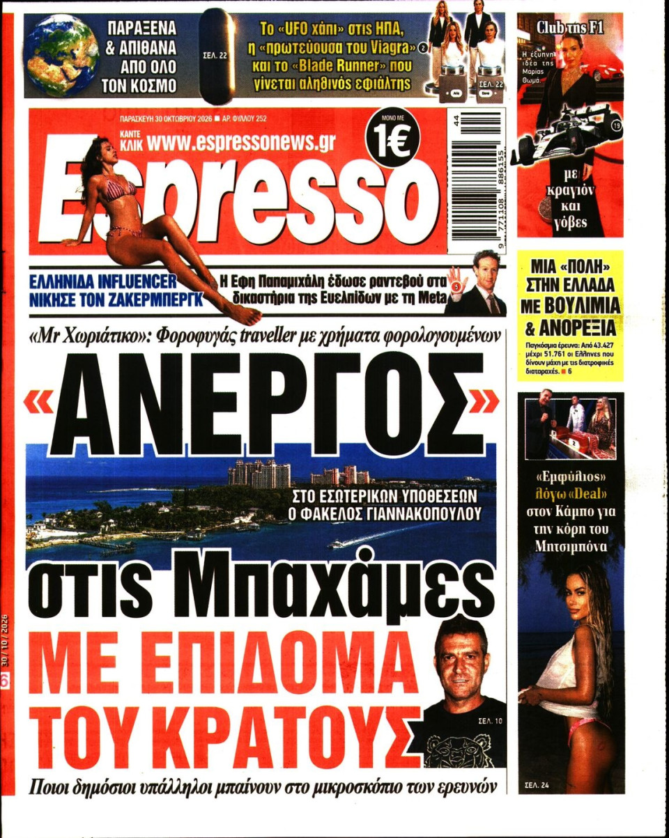 Πρωτοσέλιδο Εφημερίδας - Espresso - 2026-10-30