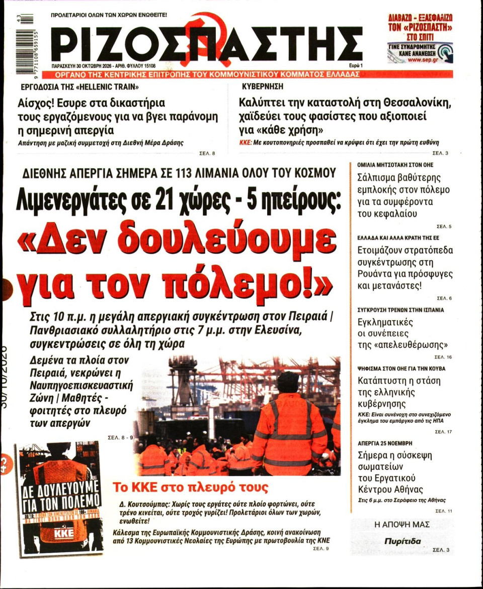 Πρωτοσέλιδο Εφημερίδας - Ριζοσπάστης - 2026-10-30