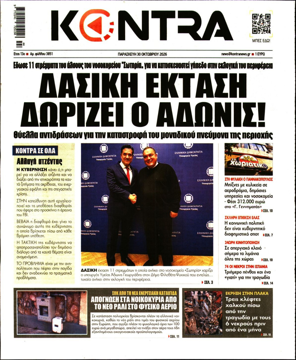 Πρωτοσέλιδο Εφημερίδας - KONTRA NEWS - 2026-10-30