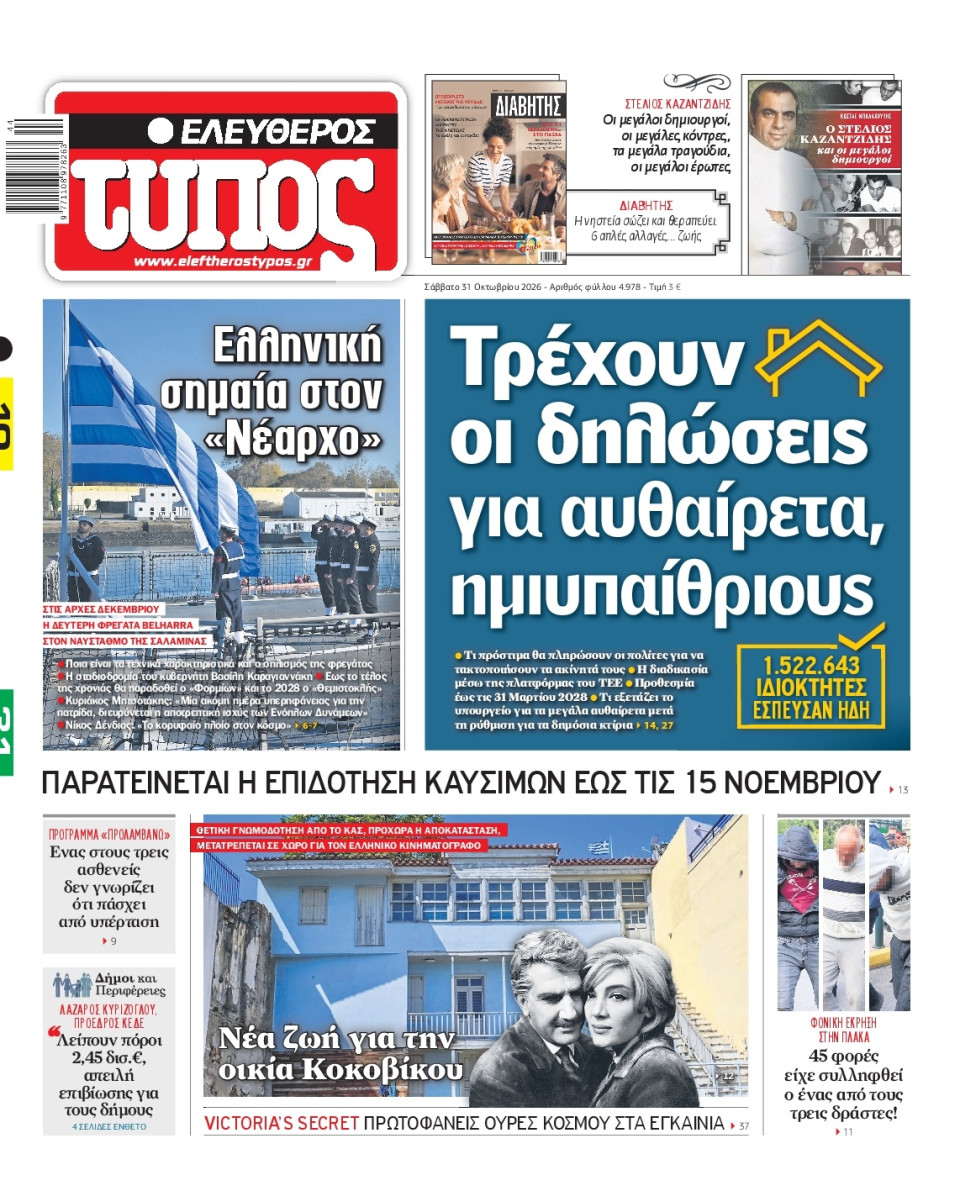 Πρωτοσέλιδο Εφημερίδας - Ελεύθερος Τύπος - 2026-10-31