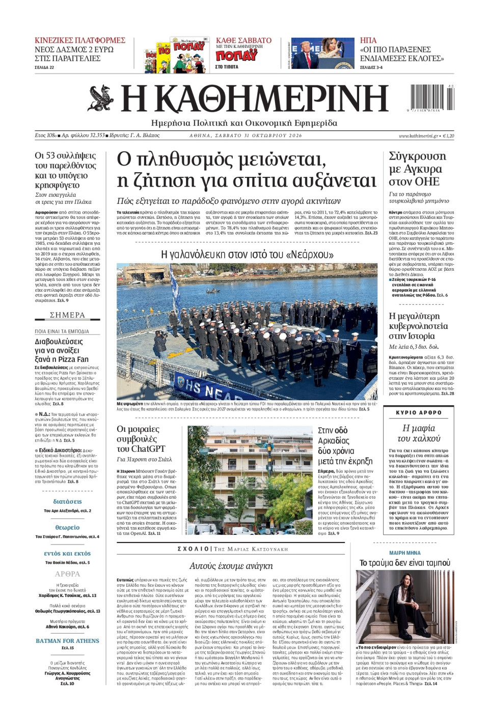 Πρωτοσέλιδο Εφημερίδας - Καθημερινή - 2026-10-31