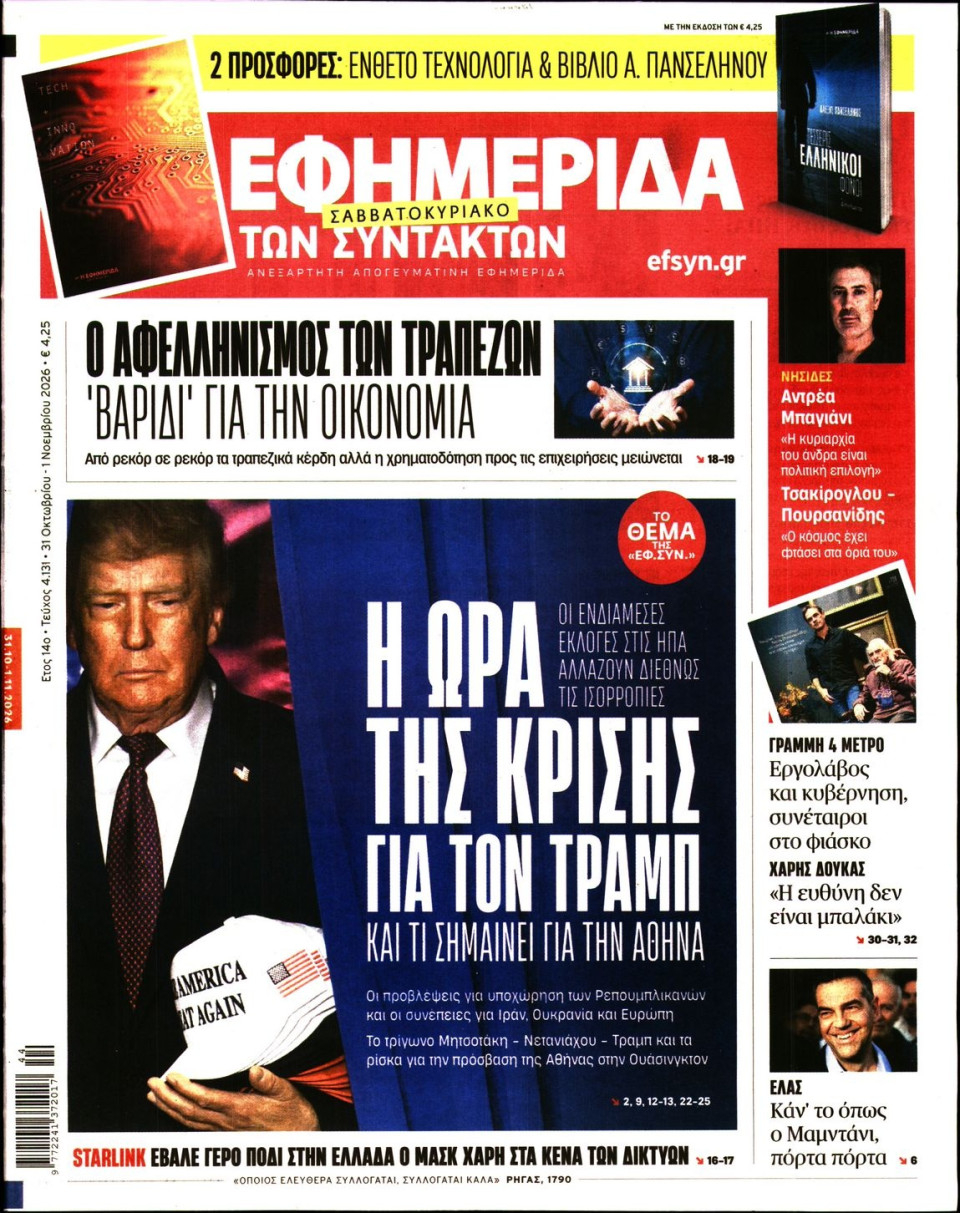 Πρωτοσέλιδο Εφημερίδας - Η Εφημερίδα των Συντακτών - 2026-10-31