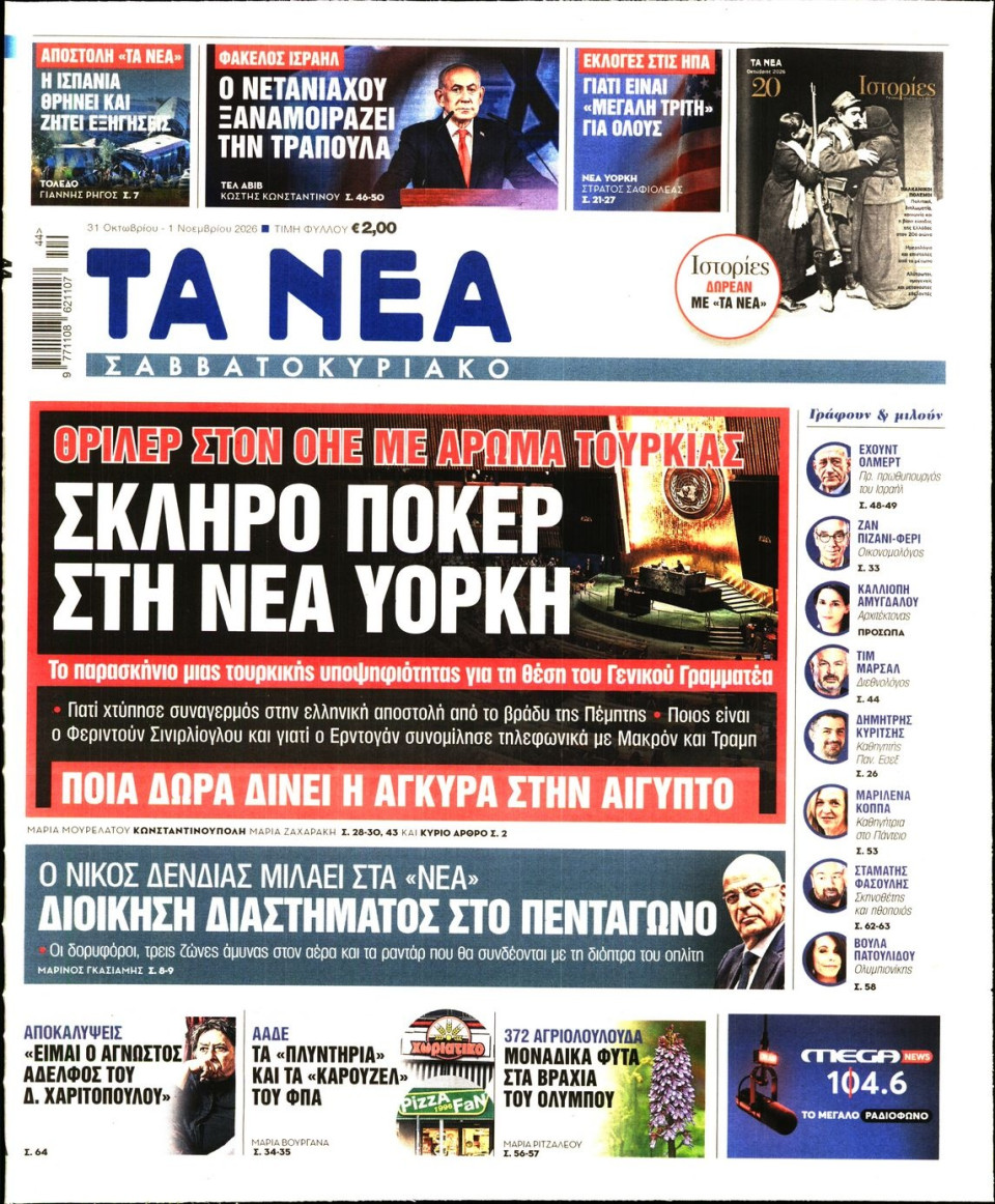 Πρωτοσέλιδο Εφημερίδας - Τα Νέα - 2026-10-31