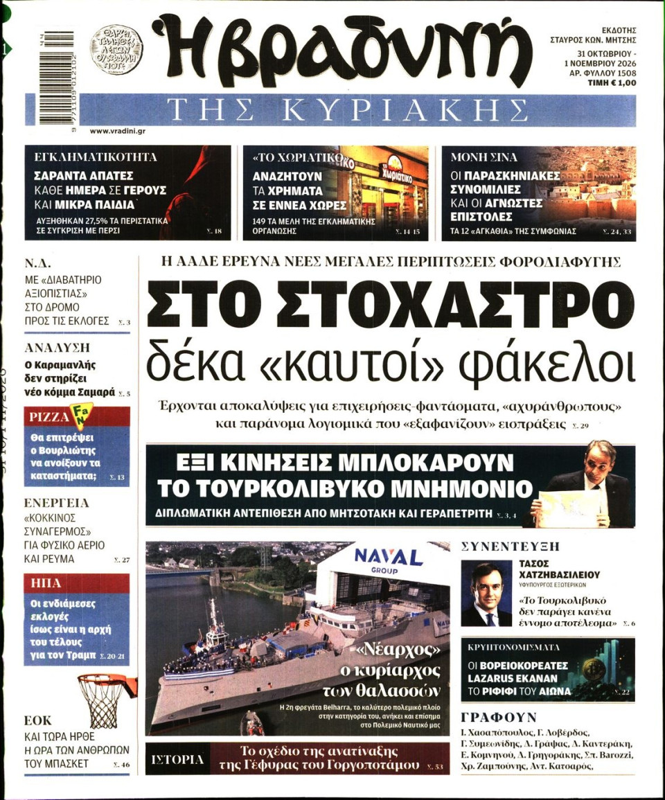 Πρωτοσέλιδο Εφημερίδας - Βραδυνή της Κυριακής - 2026-10-31