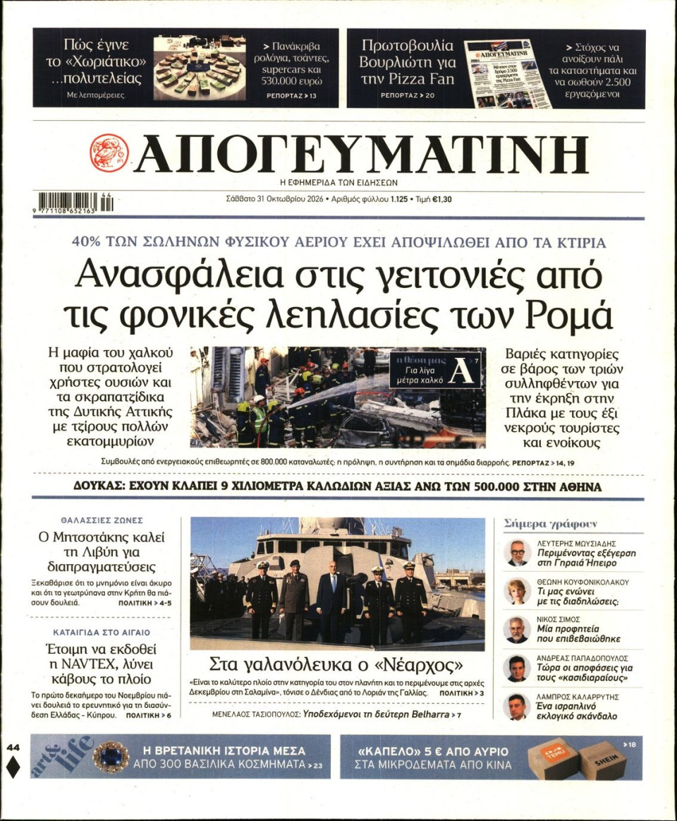 Πρωτοσέλιδο Εφημερίδας - Απογευματινή - 2026-10-31