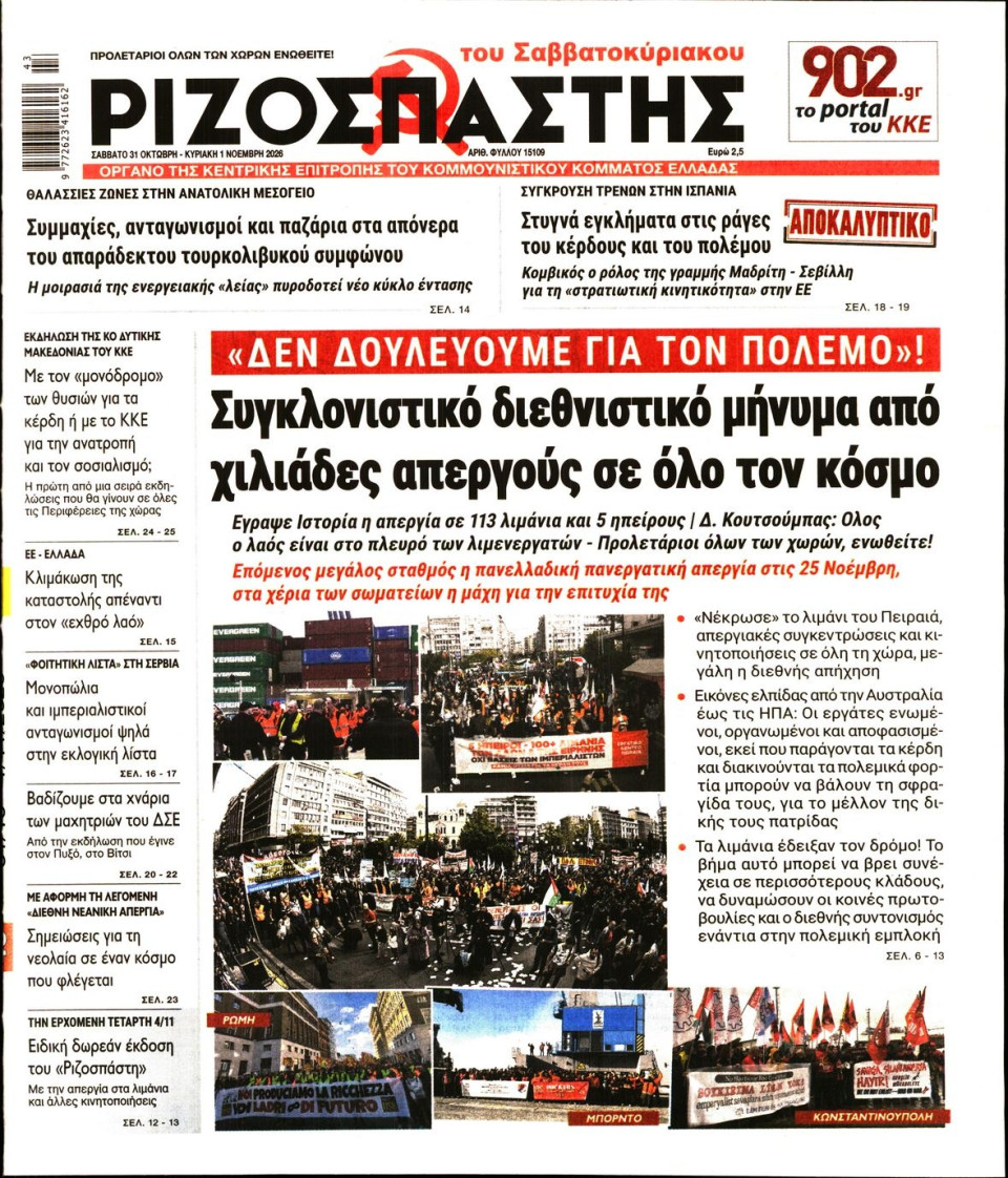 Πρωτοσέλιδο Εφημερίδας - Ριζοσπάστης - 2026-10-31