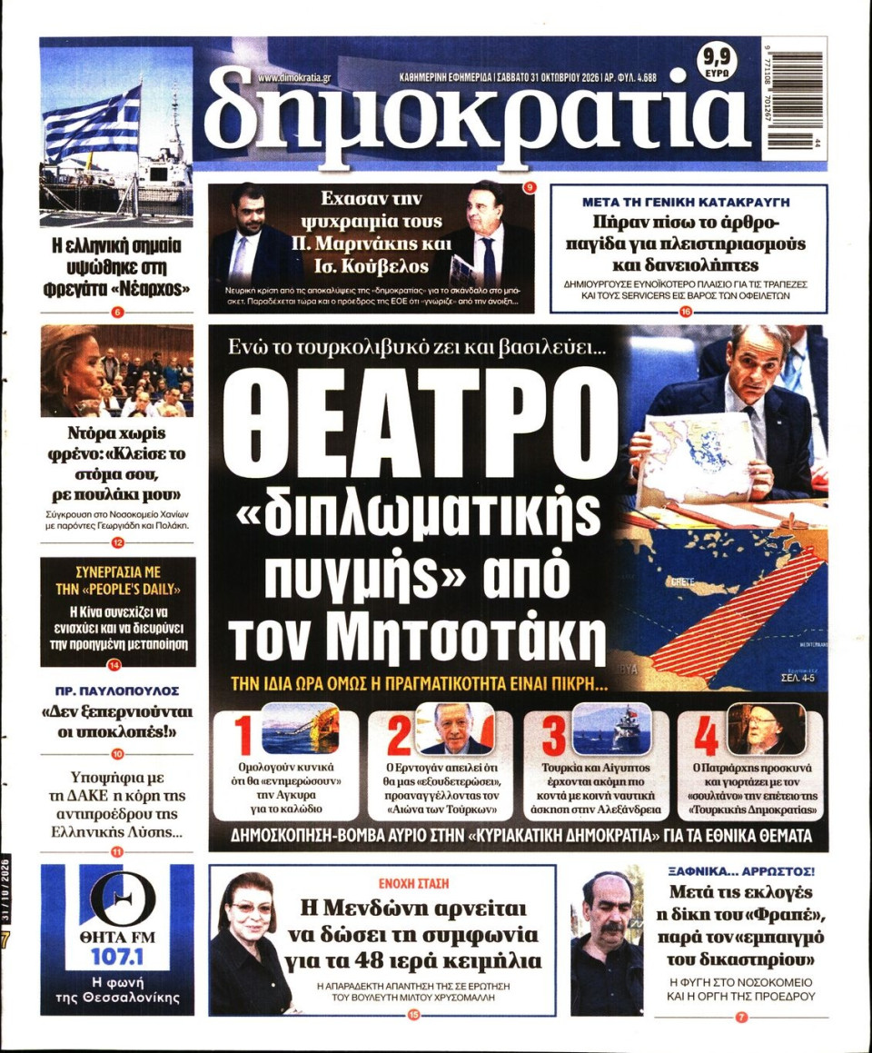 Πρωτοσέλιδο Εφημερίδας - Δημοκρατία - 2026-10-31