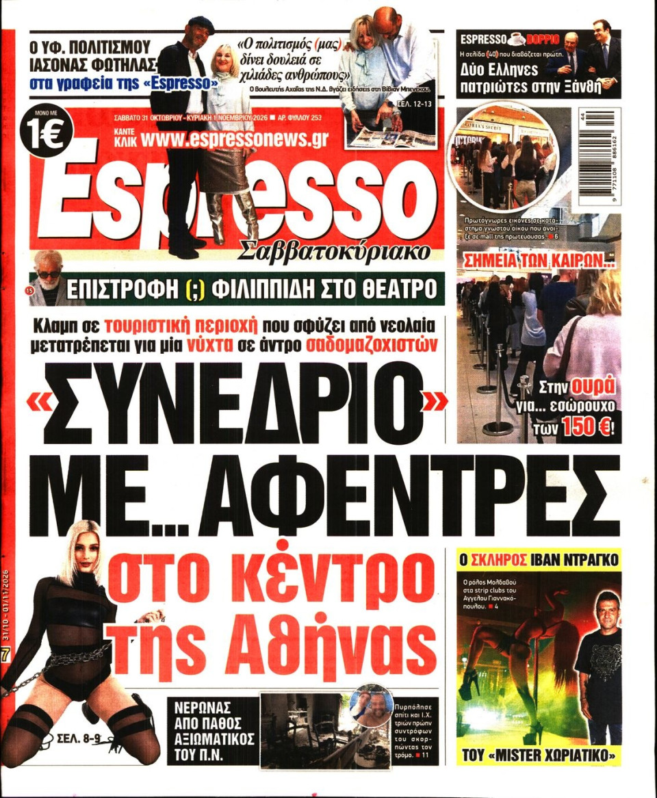 Πρωτοσέλιδο Εφημερίδας - Espresso - 2026-10-31