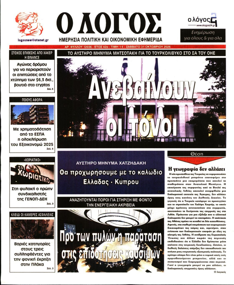Πρωτοσέλιδο Εφημερίδας - Λόγος - 2026-10-31