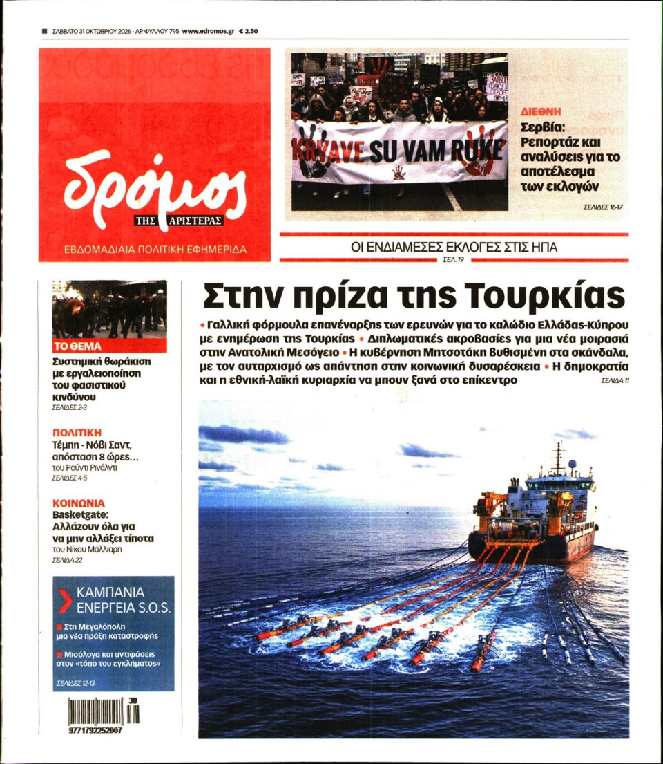 Πρωτοσέλιδο Εφημερίδας - Δρόμος της Αριστεράς - 2026-10-31