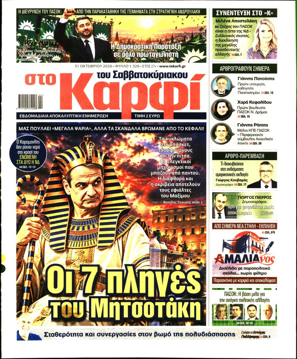 Πρωτοσέλιδο Εφημερίδας - Καρφί - 2026-10-31