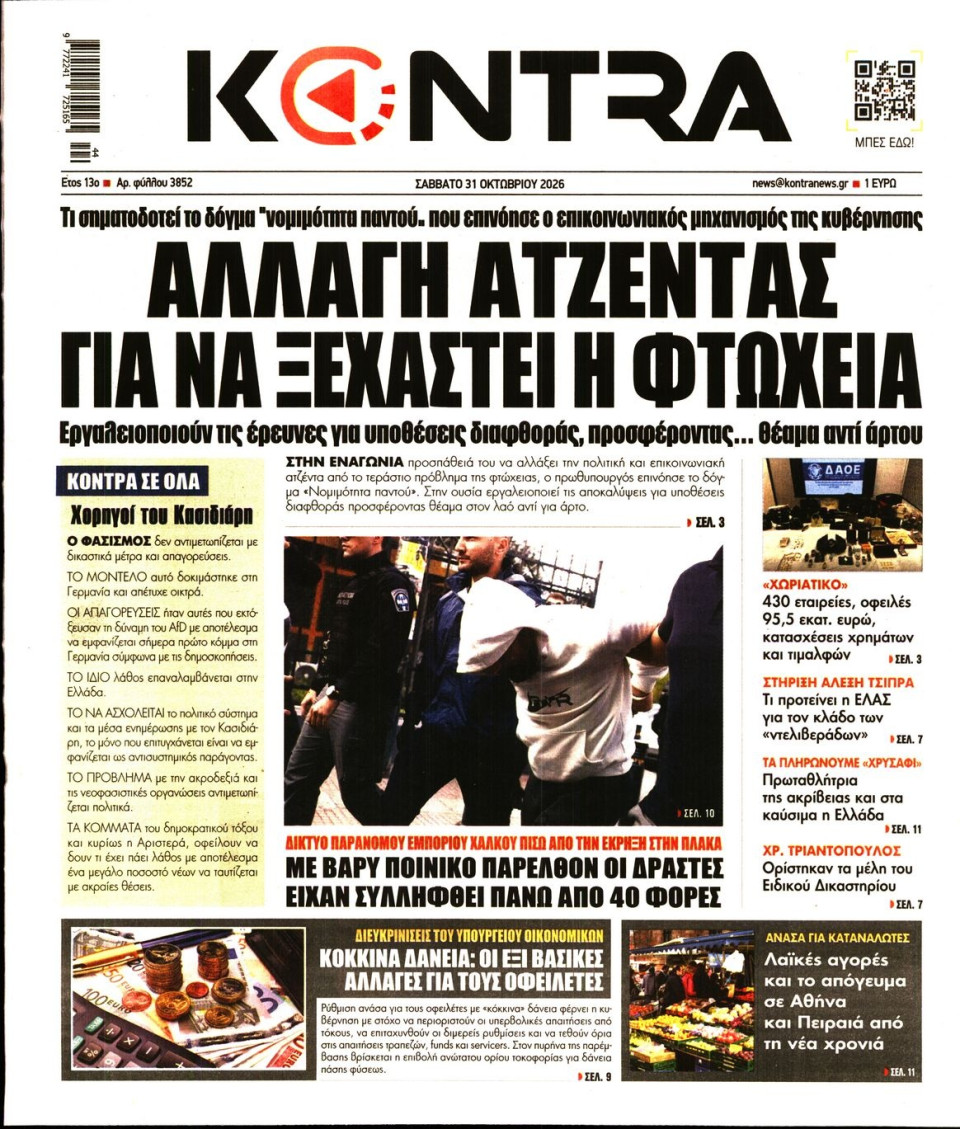 Πρωτοσέλιδο Εφημερίδας - Kontra News - 2026-10-31