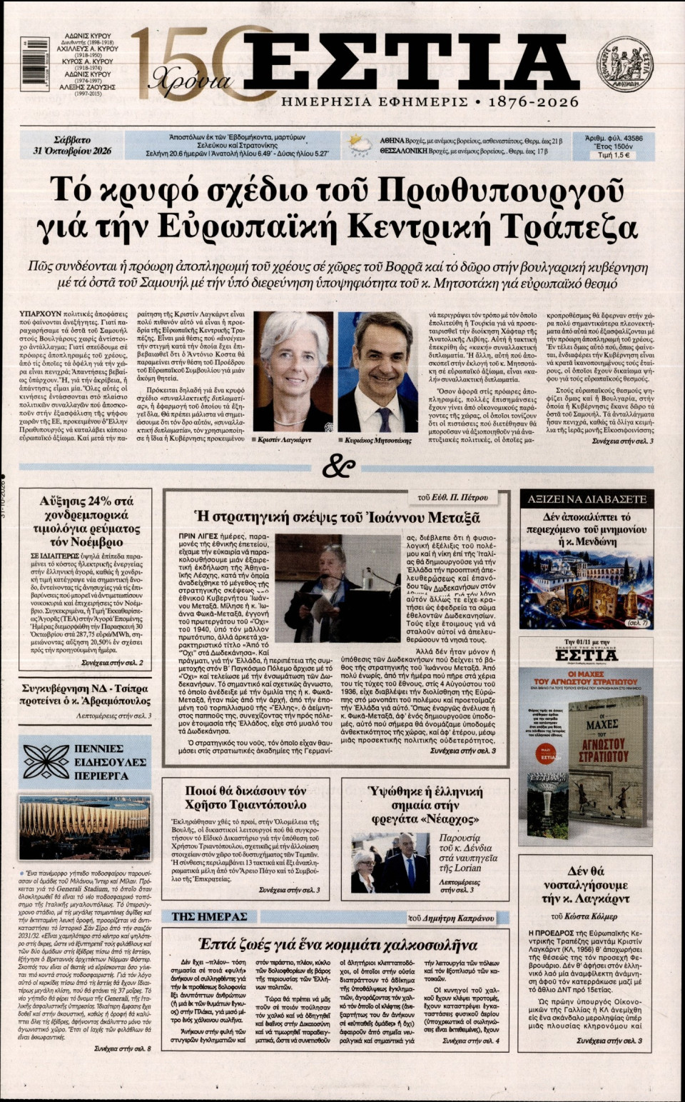 Πρωτοσέλιδο Εφημερίδας - Εστία - 2026-10-31