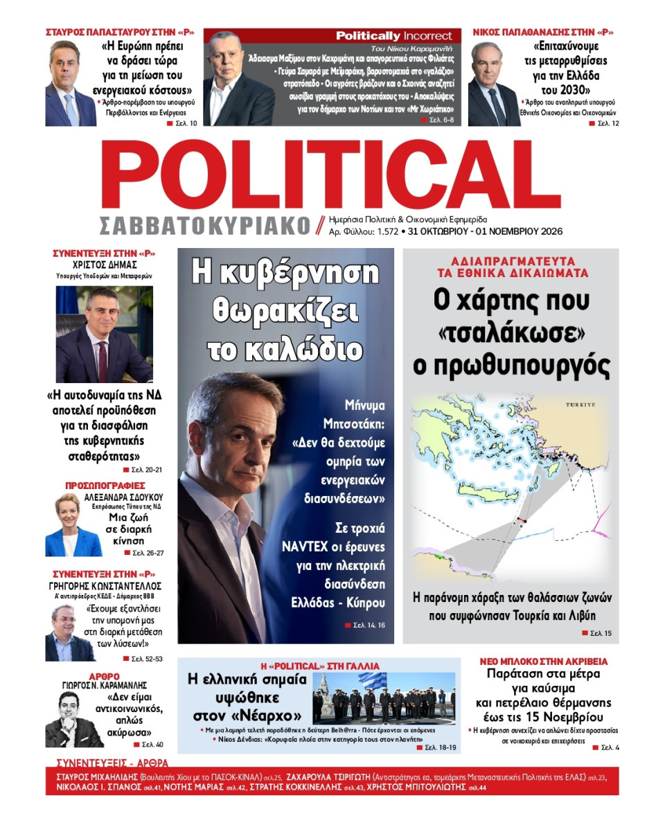 Πρωτοσέλιδο Εφημερίδας - Political - 2026-10-31